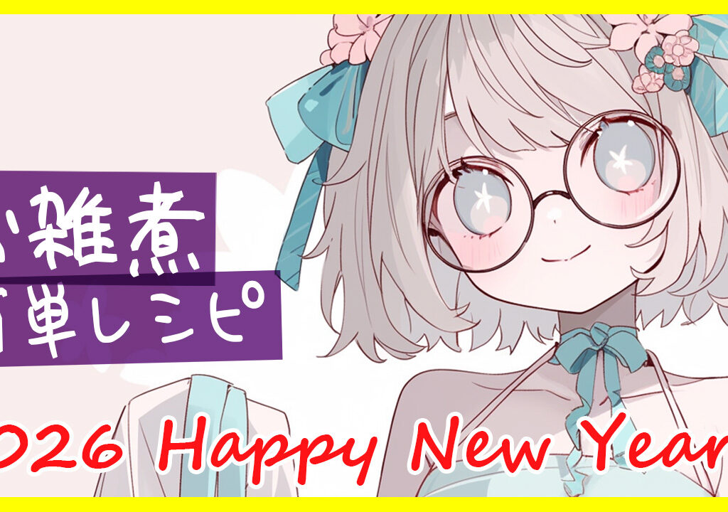 新年お雑煮レシピ歌