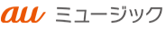 au music 音楽配信