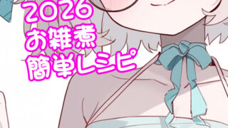 お雑煮簡単レシピ✨ ただいまYouTubeチャンネルで配信中❄️ #2026年 #お正月 #新年 #2026歌 #imu