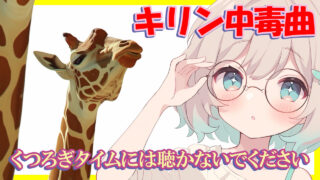 聴くと3秒でハマる | 中毒性のある曲 | テンション上がる | 癒しの音楽 | キリン - Indoor Music Union / IMU