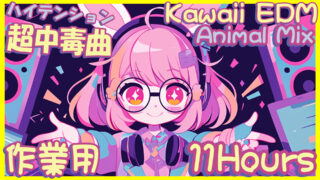 [11Hours] Addictive Kawaii EDM & J-POP Fun Vibes / 癒し系中毒性のあるクラブ音楽 / bgm,作業用,勉強用 | IMU Live Stream
