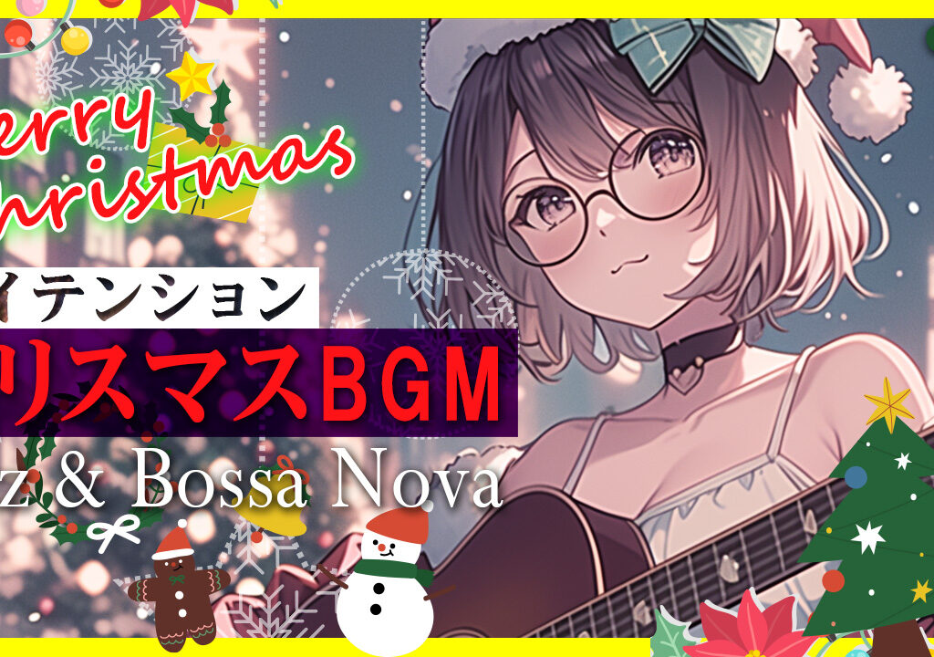 クリスマス bgm