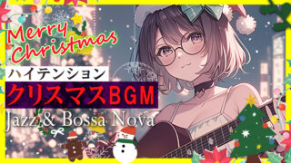 クリスマスキャロル ジャズ | Upbeat Christmas Bossa Nova Cafe - Bright Winter City BGM - Indoor Music Union / IMU