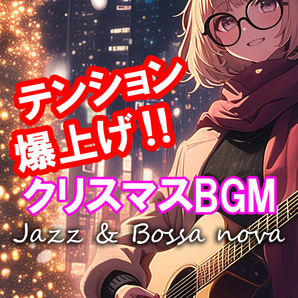 クリスマス 無料音楽