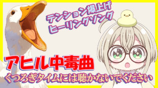 聴くと3秒でハマる | 中毒性のある曲 | テンション上がる | 癒しの音楽 | アヒル | IMU