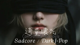 適量壊死 - Indoor Music Union | #愛の歌 #アイミュ #病み曲 #ポップ #鬱曲 #暗い音楽 | IMU Official