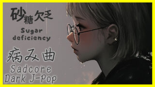 砂糖欠乏 / Sugar deficiency - IMU #病み曲 #darkpop #病みかわいい #jpop #ジャズ