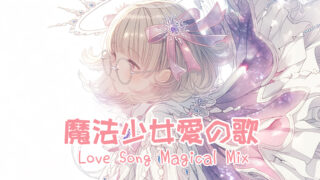 広告なし・プレイリスト｜魔法少女愛の歌 マジカルミックス｜執着・依存の闇をキラキラロックで痛可愛い魔法少女カバー
