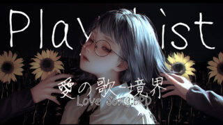 広告なし・プレイリスト｜愛の歌:境界｜病み曲 執着・依存・狂気のダークJPOP | ヤンデレ愛